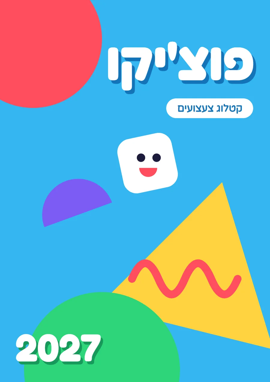 שער קטלוג בסגנון שובב וצבעוני, לתחום צעצועים