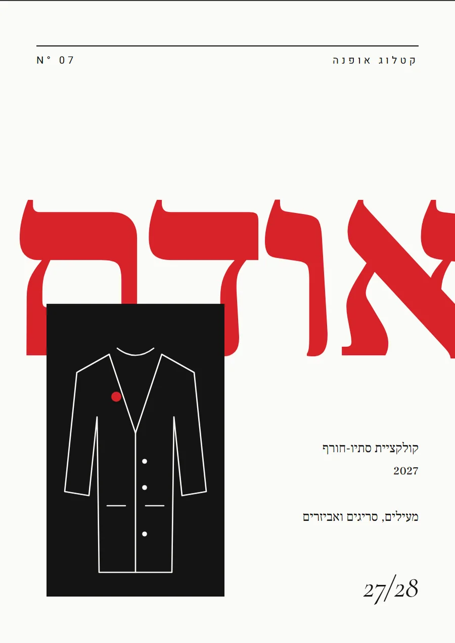 שער קטלוג בסגנון מגזיני, לתחום אופנה
