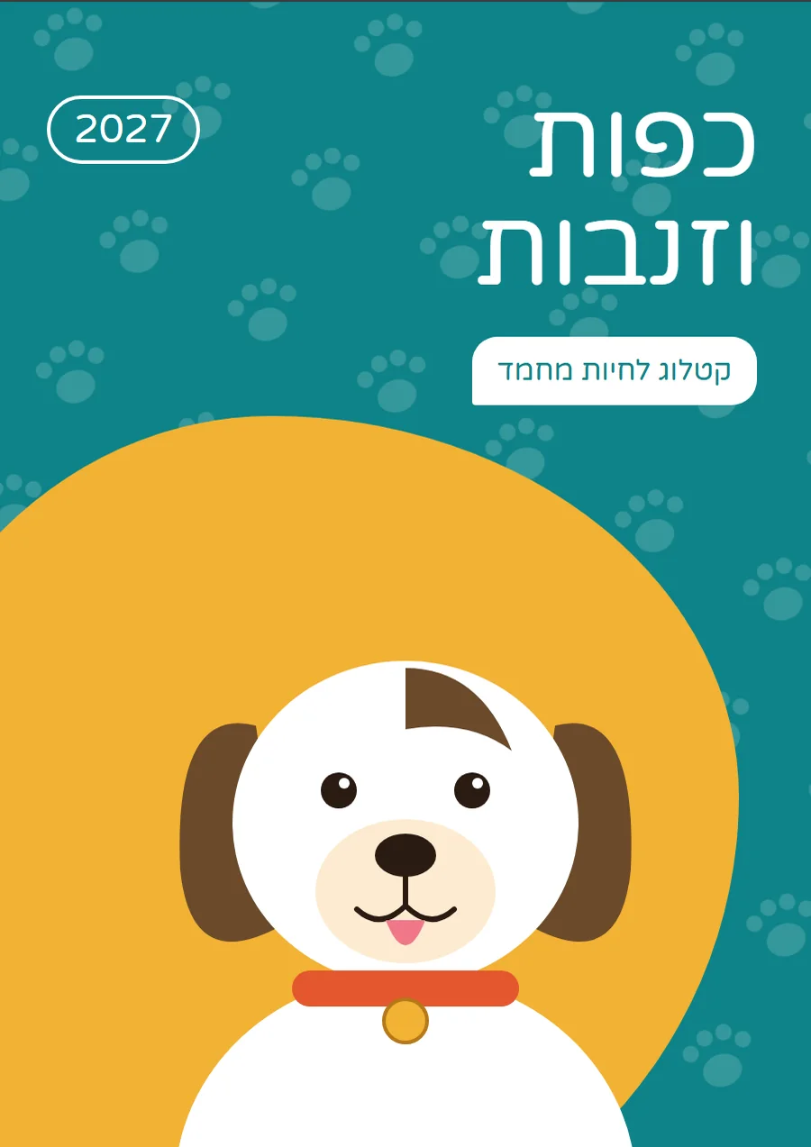 שער קטלוג בסגנון ידידותי וחם, לתחום חיות מחמד