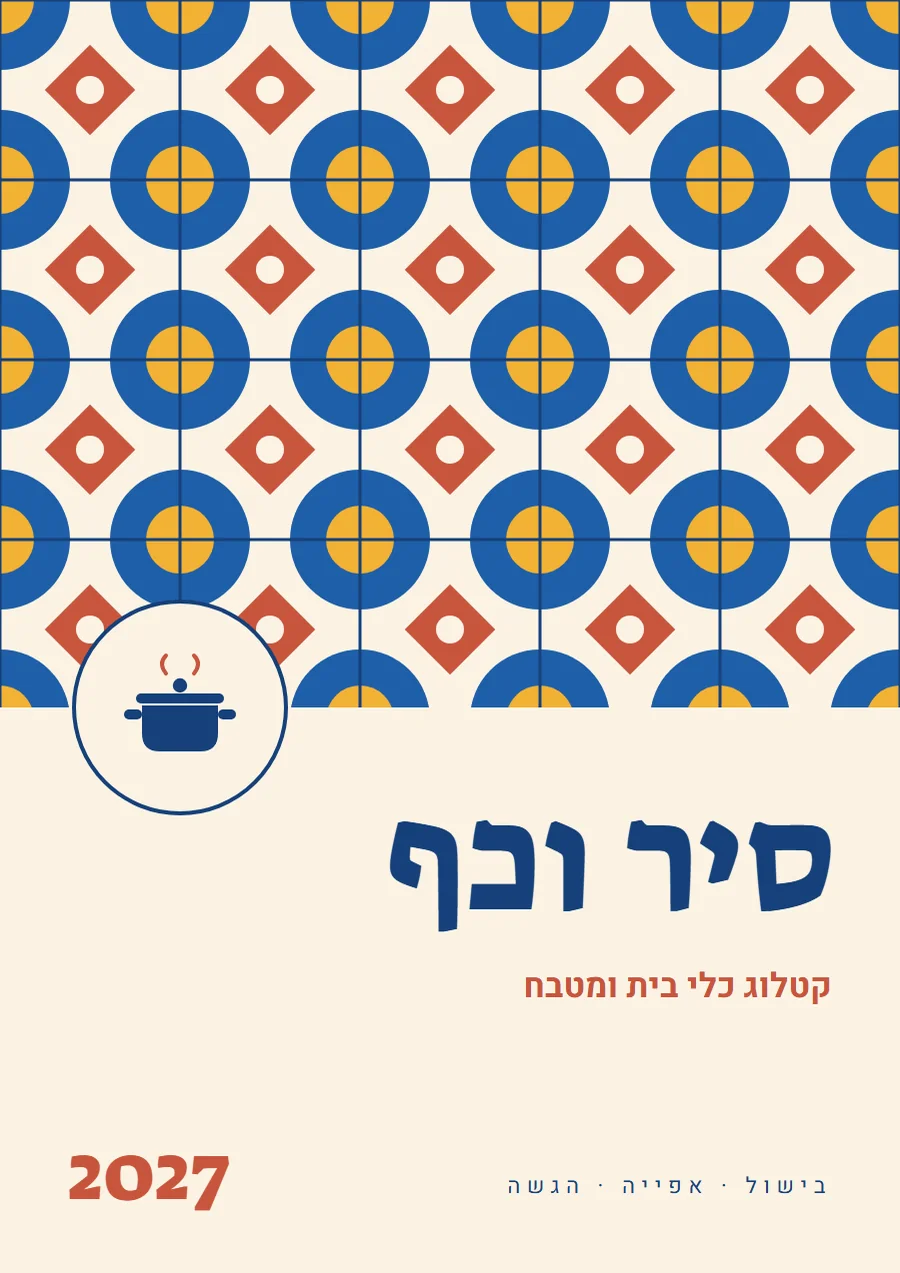 שער קטלוג בסגנון ים תיכוני, לתחום כלי בית ומטבח