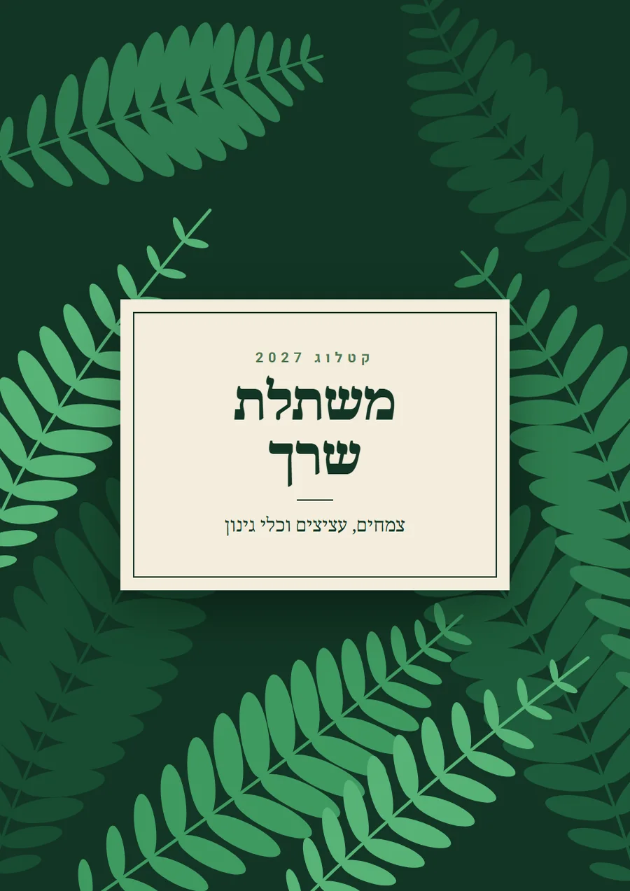 שער קטלוג בסגנון בוטני, לתחום צמחים וגינון