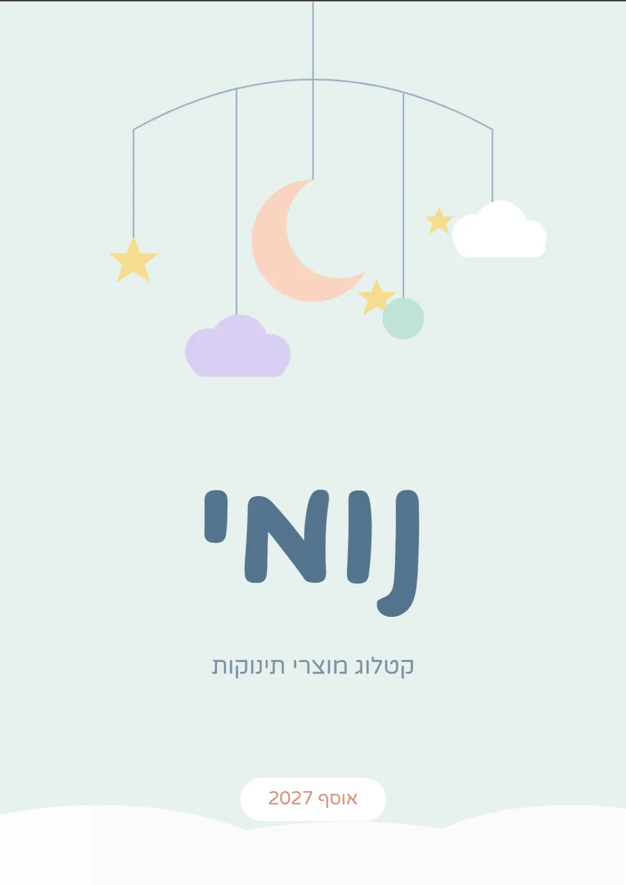 שער קטלוג בסגנון פסטלי ורך, לתחום מוצרי תינוקות