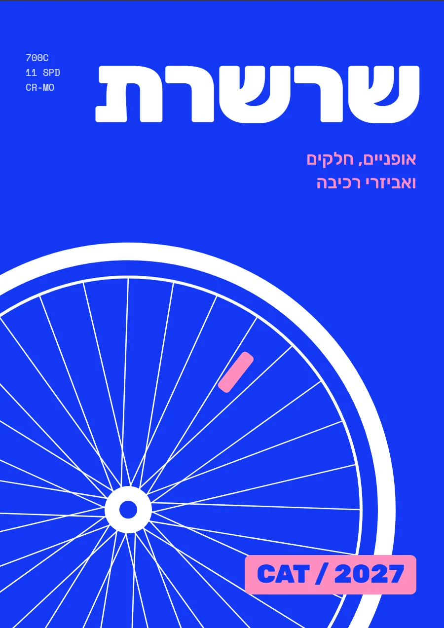 שער קטלוג בסגנון גרפי ונועז, לתחום אופניים