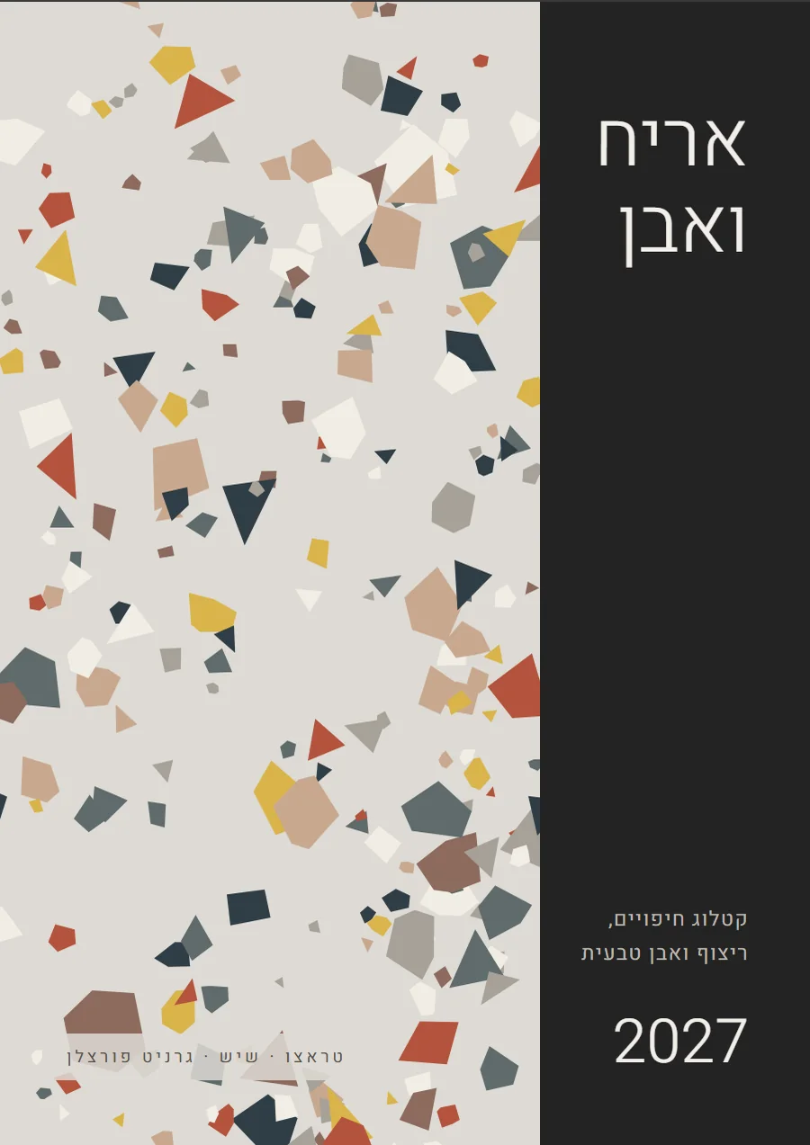 שער קטלוג בסגנון אדריכלי, לתחום חיפויים וריצוף