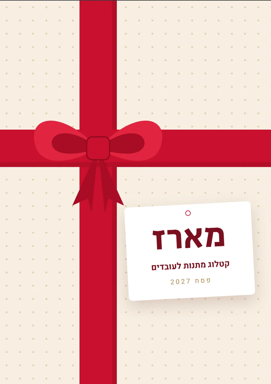 שער קטלוג בסגנון חגיגי, לתחום מתנות לעובדים